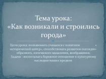 Урок-презентация Как возникали и строились города