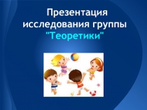 Презентация по физкультуре на тему Теоретики