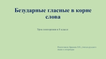 Презентация Безударные гласные в корне слова8 класс