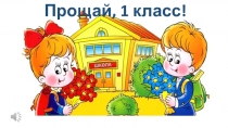 Презентация к празднику Прощай, 1 класс