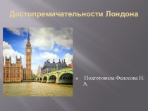Презентация к классному часу: Достопримечательности Лондона