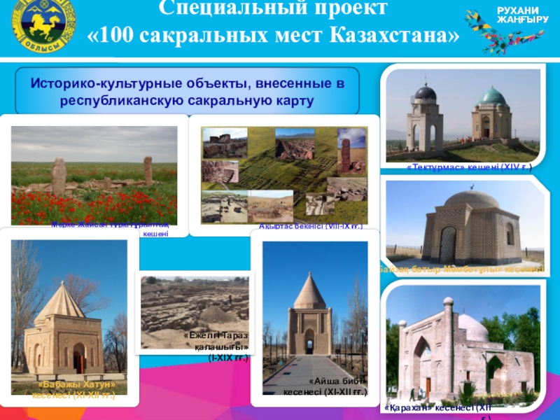 Проект сакральная карта казахстана