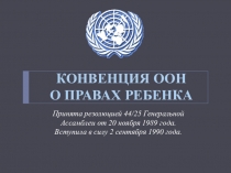 Конвенция о правах ребёнка