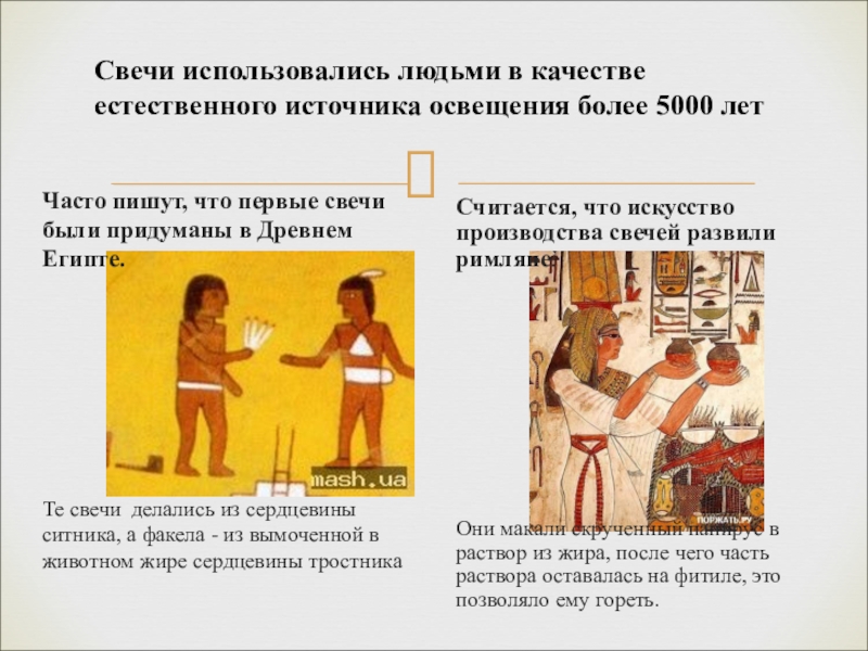 Презентация Появление свечи Часто пишут, что первые свечи были придуманы в Древнем Египте. Те Часто пишут, что первые свечи были придуманы в Древнем Египте. Те свечи делались из сердцевины ситника, а