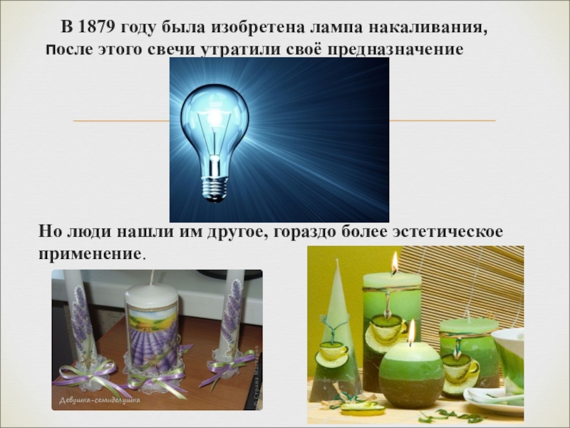 Презентация Появление свечи В 1879 году была изобретена лампа накаливания, после этого свечи В 1879 году была изобретена лампа накаливания, после этого свечи утратили своё предназначениеНо люди нашли