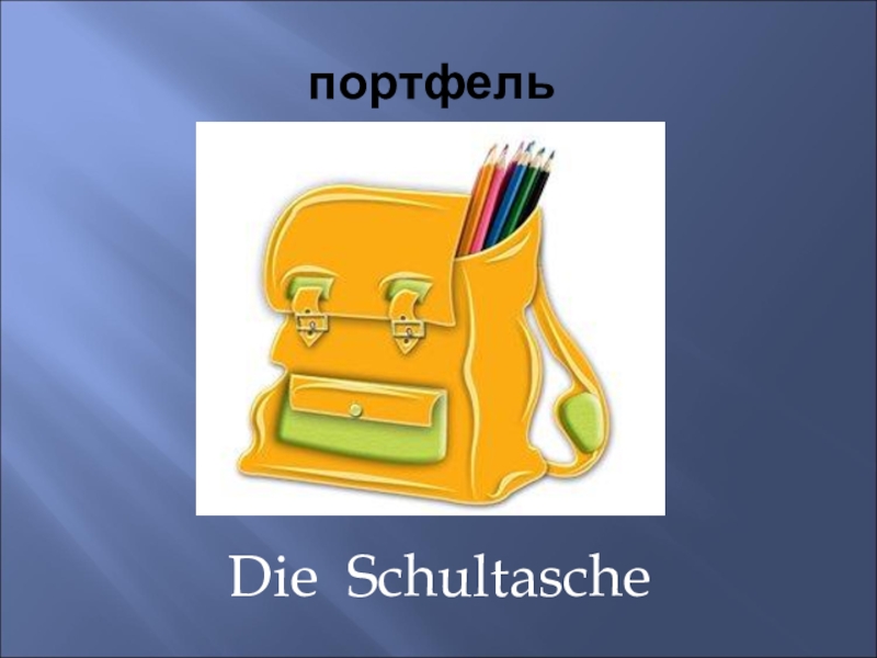 School again 3. Schultasche. Schultasche по немецкому. Тема школа на немецком языке 2 класс. Die Schultasche окончание.