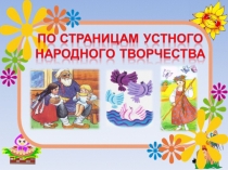 Презентация к уроку по страницам устного народного творчества Петушок и бобовое зернышко