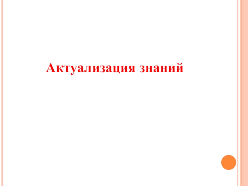 Насонова Е.В. Периметр 2 класс Актуализация знаний Актуализация знаний
