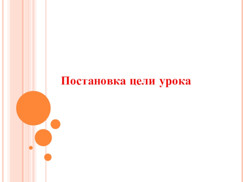 Насонова Е.В. Периметр 2 класс Постановка цели урока Постановка цели урока
