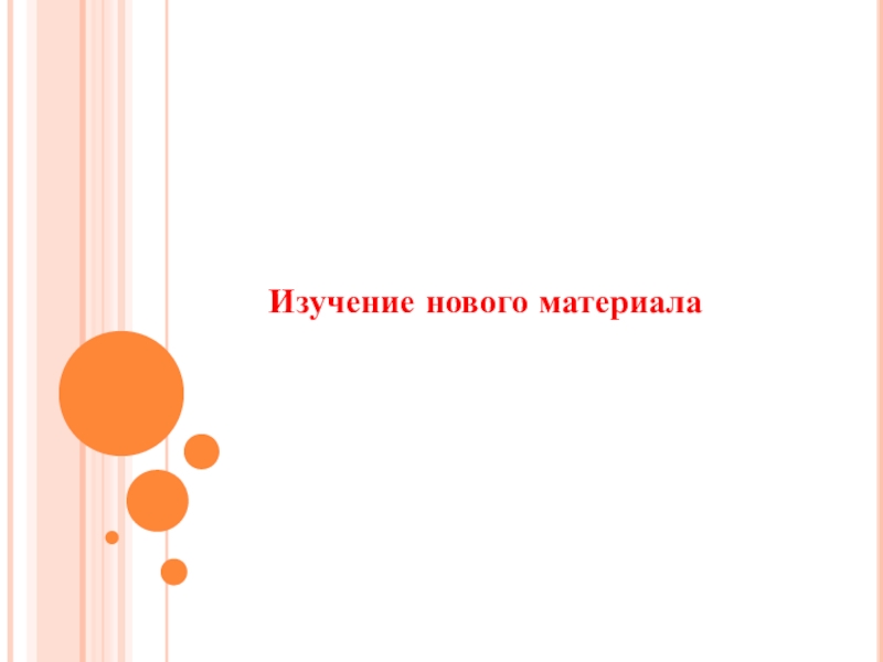 Насонова Е.В. Периметр 2 класс Изучение нового материала Изучение нового материала