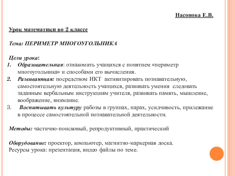 Презентация на тему Насонова Е.В.Урок математики во 2 классеТема: ПЕРИМЕТР МНОГОУГОЛЬНИКАЦели Насонова Е.В.Урок математики во 2 классеТема: ПЕРИМЕТР МНОГОУГОЛЬНИКАЦели урока: Образовательная: ознакомить учащихся с понятием «периметр многоугольника» и способами