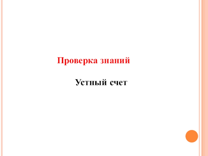 Насонова Е.В. Периметр 2 класс Проверка знанийУстный счет Проверка знанийУстный счет
