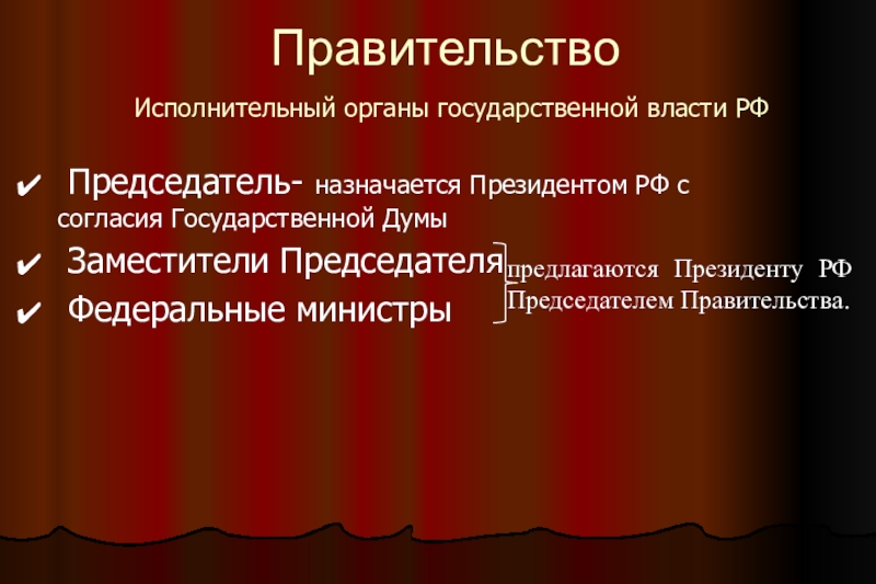 Кто назначает председателя правительства. Председатель государственной Думы назначается кем. Президент назначает председателя правительства с согласия. Исполнительная власть в РФ. В России систему органов исполнительной власти возглавляет.