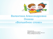 Презентация к уроку В.Осеевой Волшебное слово
