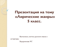 Лирические жанры