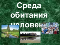 Презентация по Экологии на тему: Среда обитания человека