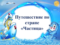 Презентация к уроку русского языка в 7 классе Путешествие по стране Частица.