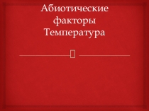 Презентация по биологии Абиотические факторы.Температура.