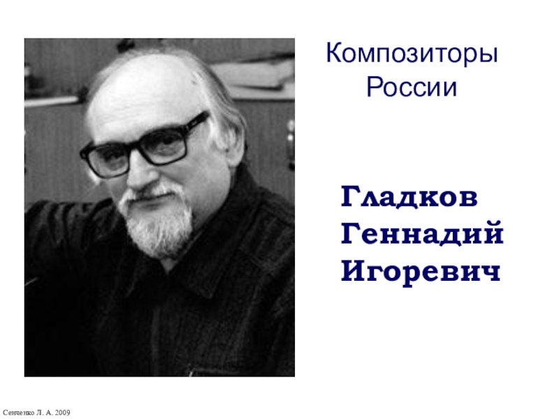 Презентация по музыке на тему: Творчество композиторов - ГЕННАДИЙ ГЛАДКОВ