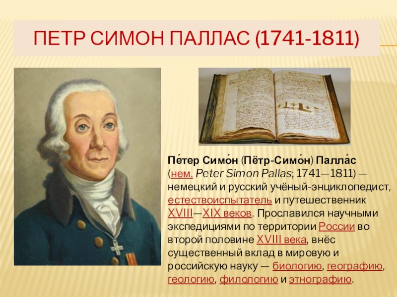 Паллас. Петер Симон Паллас. Петер Симон (пётр-Симон) Паллас. Паллас Петр Симон открытия. Петра Симона Палласа (1741–1811).