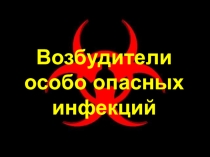 Презентация по теме: Инфекции для СПО