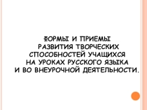 Формы и приемы развития творческих способностей учащихся на уроках русского языка и во внеурочной деятельности