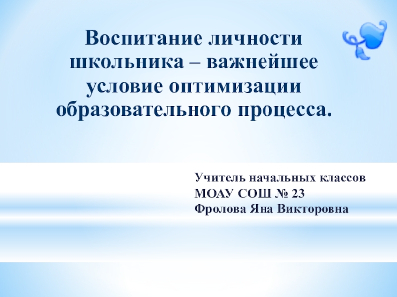 Становление личности школьника. Воспитание личности школьника- важнейшее условие.