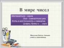 Внеклассное мероприятие В мире чисел