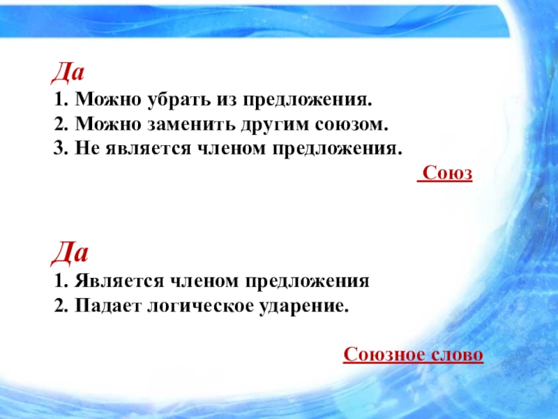 Презентация к уроку на тему Союзы и союзные слова как средство связи в сложноподчиненном предложении. Да1. Можно убрать из предложения.2. Можно заменить другим союзом. Да1. Можно убрать из предложения.2. Можно заменить другим союзом. 3.