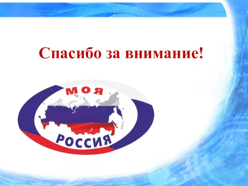 Презентация к уроку на тему Союзы и союзные слова как средство связи в сложноподчиненном предложении. Спасибо за внимание! Спасибо за внимание!