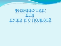 Презентация Динамическая физминутка 1 класс