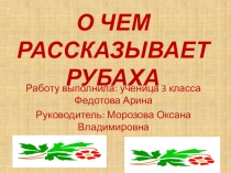 Первые шаги в науку  О чем рассказывает рубаха