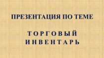 Презентация по теме Торговый инвентарь