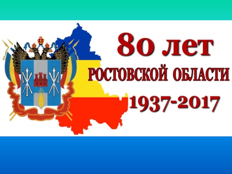 День ростовский. 85 Лет Ростовской области. День рождения Ростовской области. День Ростовской области. 80 Лет Ростовской области.