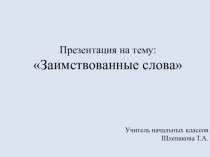 Урок-игра. Презентация Заимствованные слова