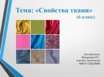 Презентация по технологии(девочки) на тему Свойства ткани(6 класс)