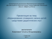 Формирование словарного запаса детей средствами дидактических игр
