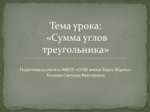 Презентация по геометрии на тему: Сумма углов треугольника) (7 класс)