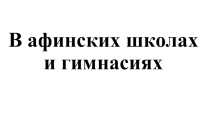 Презентация по истории на тему: В афинских школах и гимнасиях