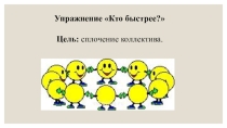 Родительское собрание: Роль семьи в сплочении классного коллектива. Презентация. 1 класс