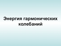 Энергия гармонических колебаний