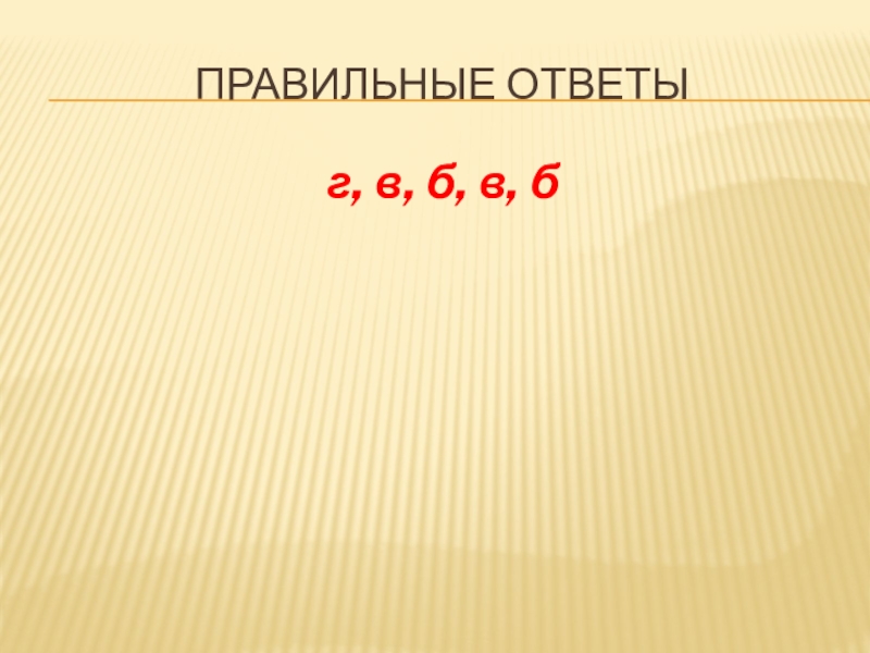 Дидактическая игра Длина окружности и площадь круга для 6 класса Правильные ответыг, в, б, в, б Правильные ответыг, в, б, в, б