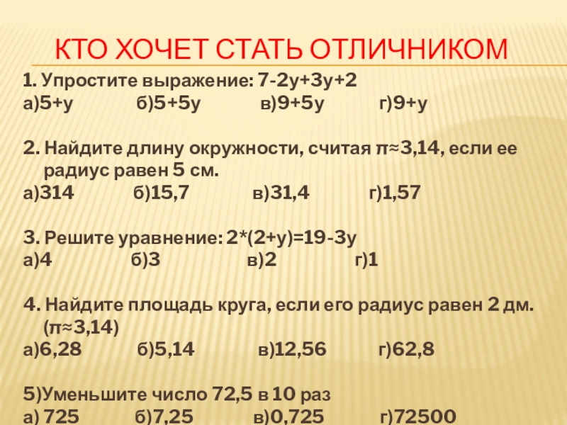 Презентация на тему Кто хочет стать отличником1. Упростите выражение: 7-2у+3у+2а)5+у Кто хочет стать отличником1. Упростите выражение: 7-2у+3у+2а)5+у б)5+5у