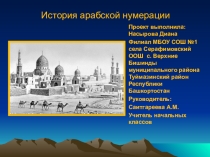Презентация История арабской нумерации