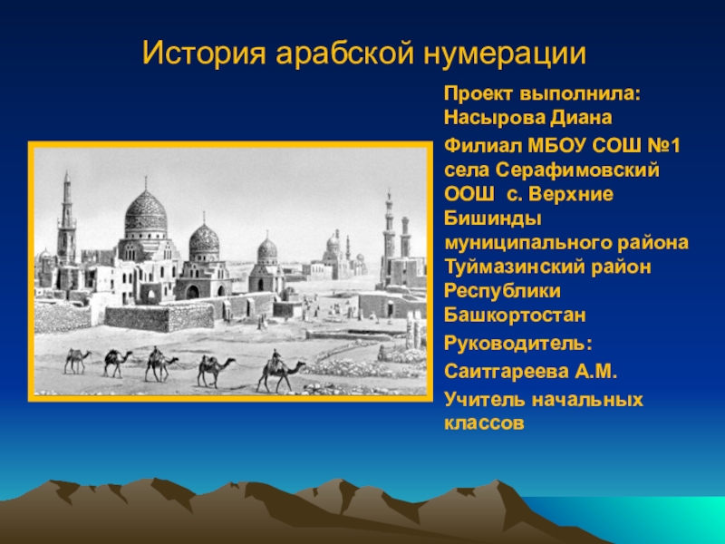 Арабская история. Арабская нумерация история возникновения. Рассказ на арабском. Арабская нумерация фото история. История возникновения арабской нумерации реферат.