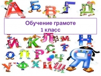 Презентация к уроку обучение грамоте в 1классе Буква Л
