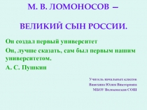 Презентация по окр. миру 4 класс Ломоносов М.В.