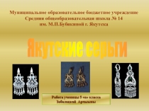 Презентация Изучение значения якутских сережек как культурное наследие. Помочь правильно выбирать серьги по возрасту.Якутские серьги