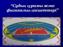 Судың құрамы. Судың физикалық қасиеттері