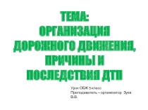 Презентация по ОБЖ на тему ОРГАНИЗАЦИЯ ДОРОЖНОГО ДВИЖЕНИЯ, ПРИЧИНЫ И ПОСЛЕДСТВИЯ ДТП